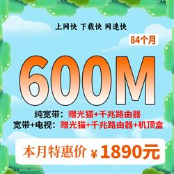 超寬600M,時(shí)長(zhǎng)84個(gè)月